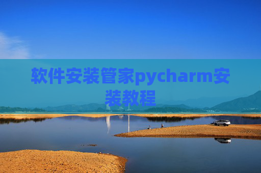 软件安装管家pycharm安装教程